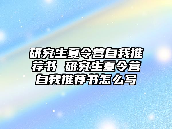 研究生夏令营自我推荐书 研究生夏令营自我推荐书怎么写