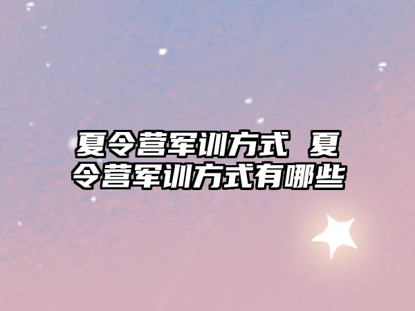 夏令营军训方式 夏令营军训方式有哪些