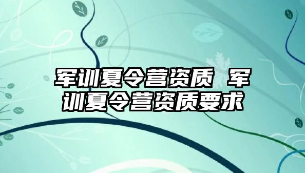 军训夏令营资质 军训夏令营资质要求