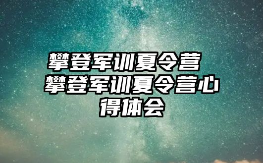 攀登军训夏令营 攀登军训夏令营心得体会