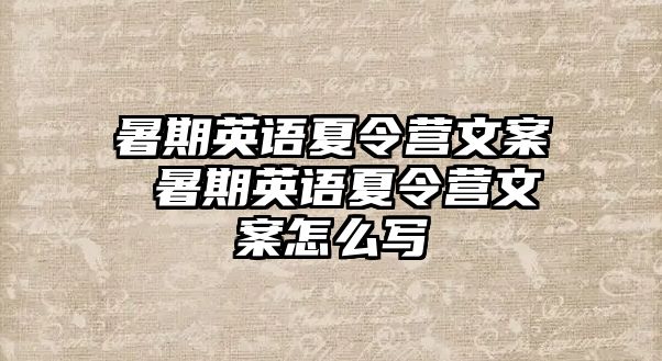 暑期英语夏令营文案 暑期英语夏令营文案怎么写