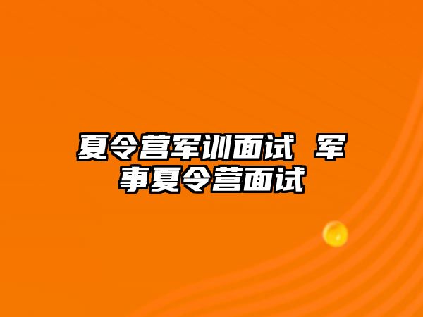 夏令营军训面试 军事夏令营面试