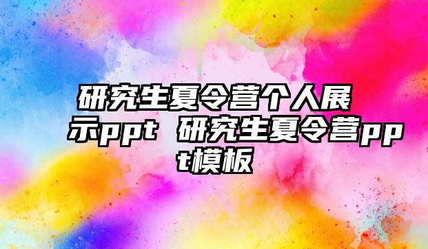 研究生夏令营个人展示ppt 研究生夏令营ppt模板