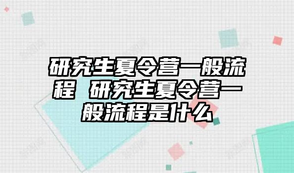 研究生夏令营一般流程 研究生夏令营一般流程是什么