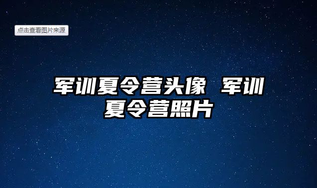 军训夏令营头像 军训夏令营照片