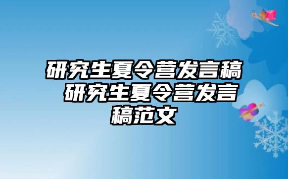 研究生夏令营发言稿 研究生夏令营发言稿范文