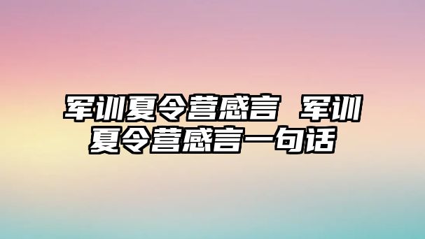 军训夏令营感言 军训夏令营感言一句话