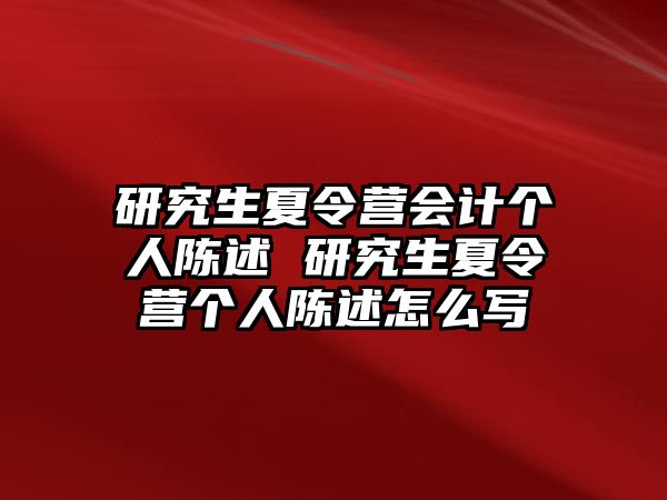 研究生夏令营会计个人陈述 研究生夏令营个人陈述怎么写