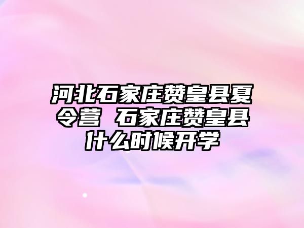 河北石家庄赞皇县夏令营 石家庄赞皇县什么时候开学