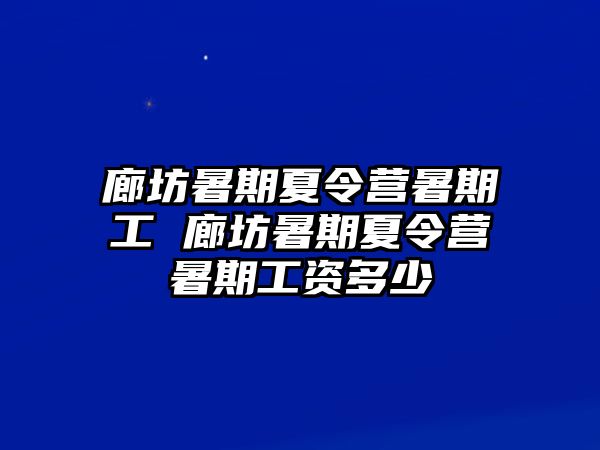 廊坊暑期夏令营暑期工 廊坊暑期夏令营暑期工资多少