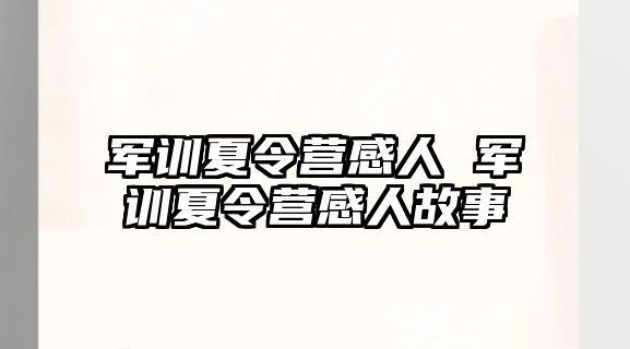 军训夏令营感人 军训夏令营感人故事