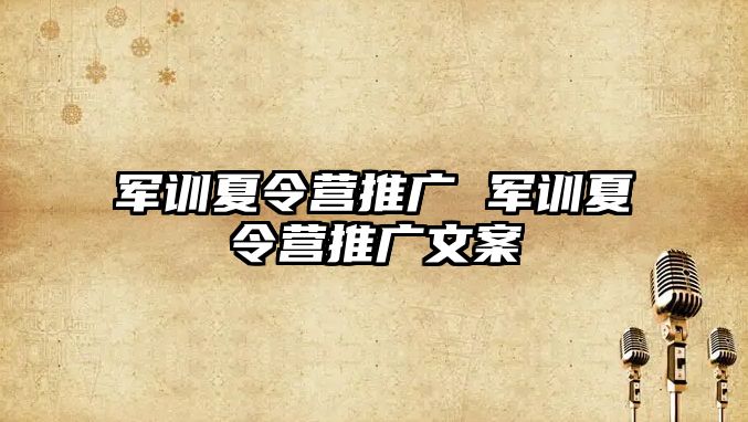 军训夏令营推广 军训夏令营推广文案