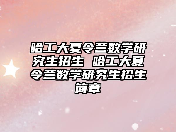 哈工大夏令营数学研究生招生 哈工大夏令营数学研究生招生简章