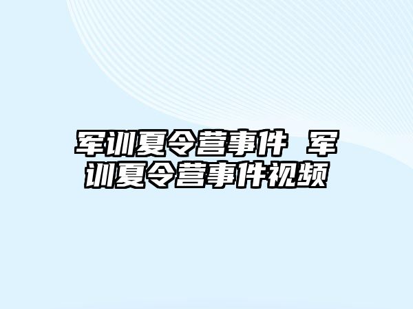 军训夏令营事件 军训夏令营事件视频