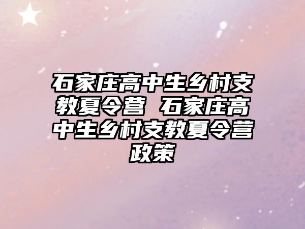 石家庄高中生乡村支教夏令营 石家庄高中生乡村支教夏令营政策