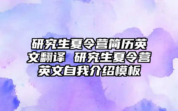 研究生夏令营简历英文翻译 研究生夏令营英文自我介绍模板