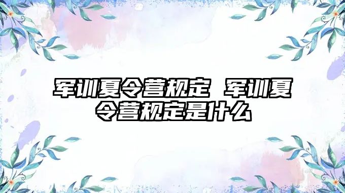 军训夏令营规定 军训夏令营规定是什么