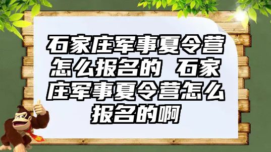 石家庄军事夏令营怎么报名的 石家庄军事夏令营怎么报名的啊