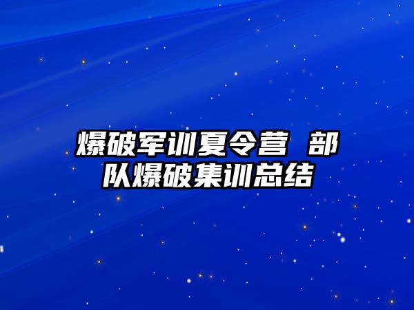 爆破军训夏令营 部队爆破集训总结