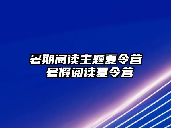 暑期阅读主题夏令营 暑假阅读夏令营