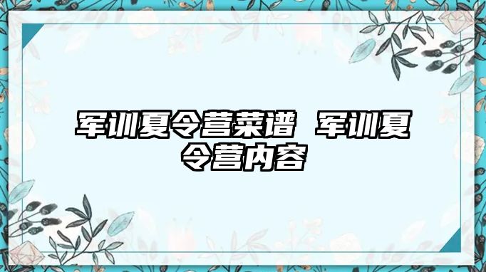 军训夏令营菜谱 军训夏令营内容