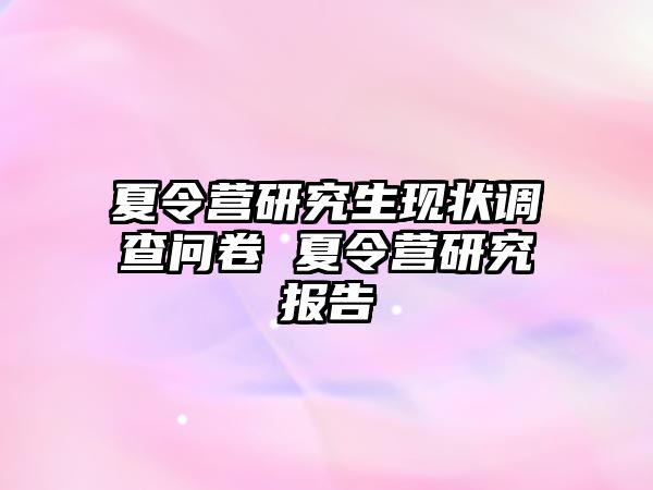 夏令营研究生现状调查问卷 夏令营研究报告