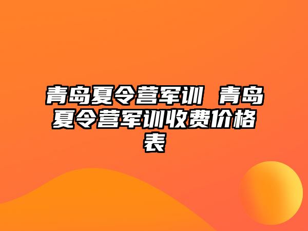 青岛夏令营军训 青岛夏令营军训收费价格表