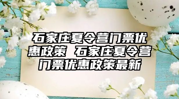 石家庄夏令营门票优惠政策 石家庄夏令营门票优惠政策最新