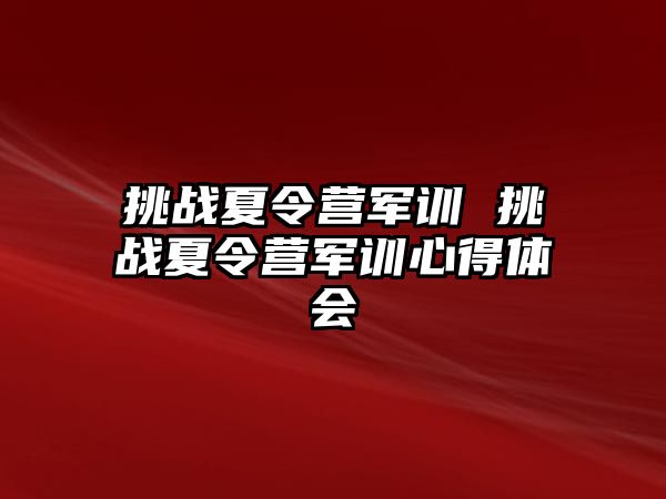 挑战夏令营军训 挑战夏令营军训心得体会