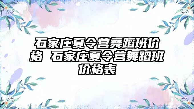 石家庄夏令营舞蹈班价格 石家庄夏令营舞蹈班价格表