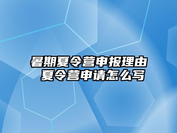 暑期夏令营申报理由 夏令营申请怎么写