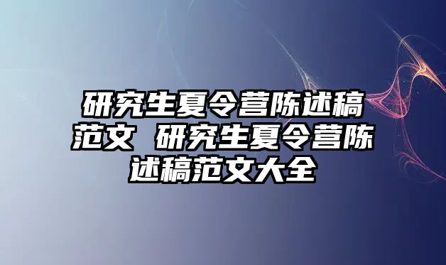 研究生夏令营陈述稿范文 研究生夏令营陈述稿范文大全