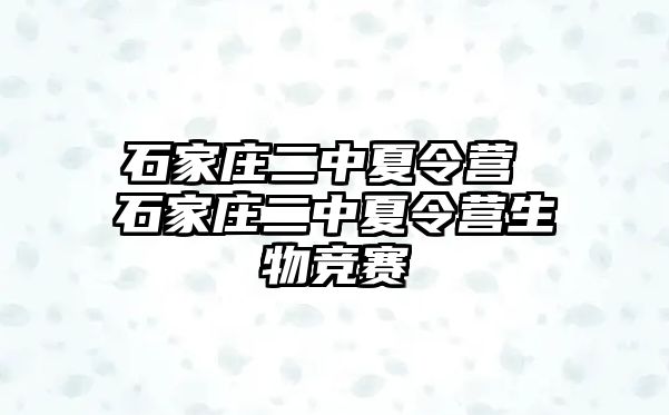 石家庄二中夏令营 石家庄二中夏令营生物竞赛