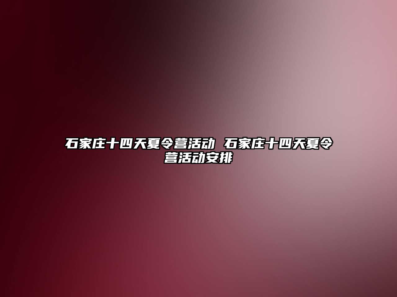 石家庄十四天夏令营活动 石家庄十四天夏令营活动安排