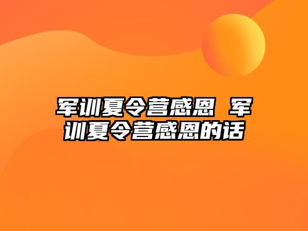 军训夏令营感恩 军训夏令营感恩的话