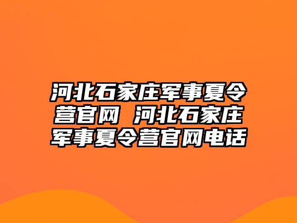 河北石家庄军事夏令营官网 河北石家庄军事夏令营官网电话