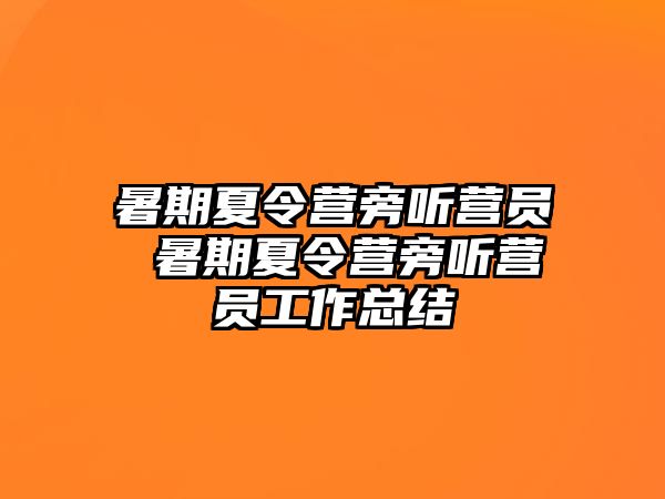 暑期夏令营旁听营员 暑期夏令营旁听营员工作总结