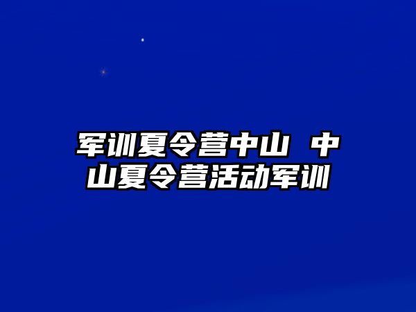 军训夏令营中山 中山夏令营活动军训