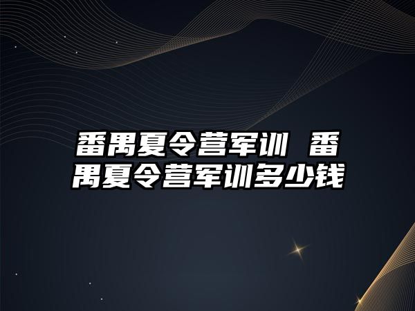 番禺夏令营军训 番禺夏令营军训多少钱