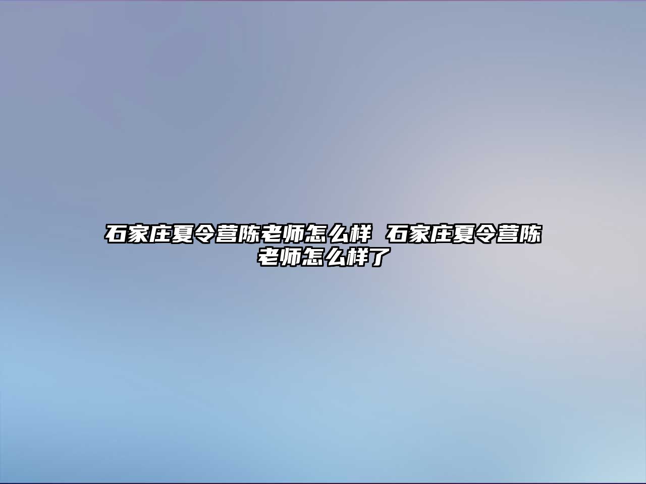 石家庄夏令营陈老师怎么样 石家庄夏令营陈老师怎么样了