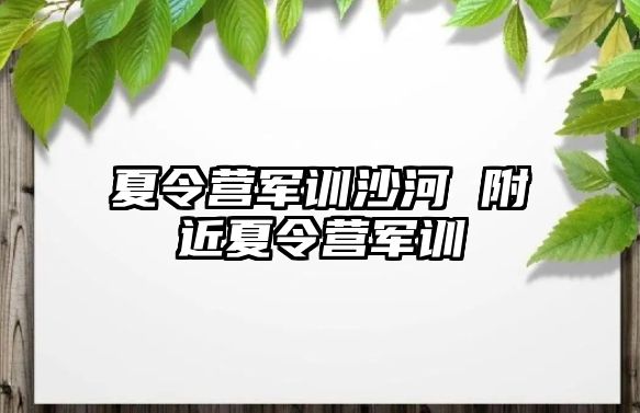 夏令营军训沙河 附近夏令营军训