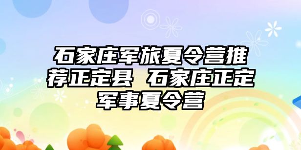 石家庄军旅夏令营推荐正定县 石家庄正定军事夏令营