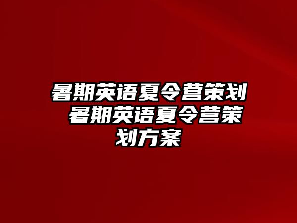 暑期英语夏令营策划 暑期英语夏令营策划方案