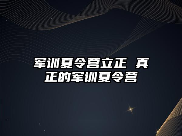 军训夏令营立正 真正的军训夏令营