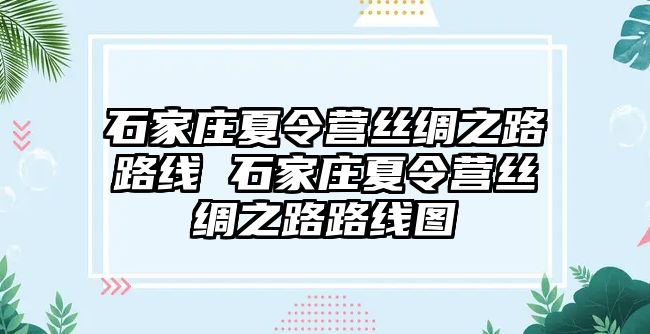 石家庄夏令营丝绸之路路线 石家庄夏令营丝绸之路路线图