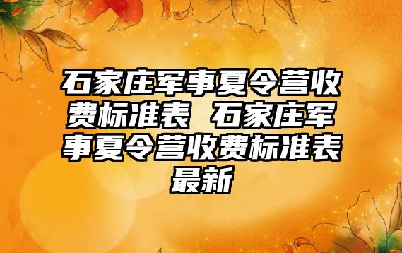 石家庄军事夏令营收费标准表 石家庄军事夏令营收费标准表最新