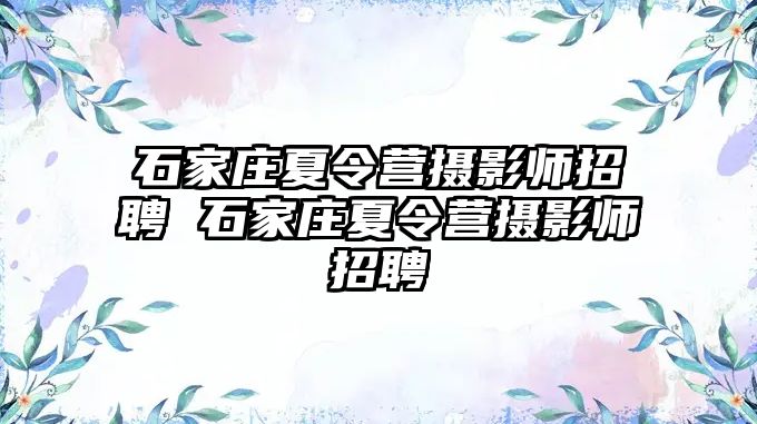 石家庄夏令营摄影师招聘 石家庄夏令营摄影师招聘