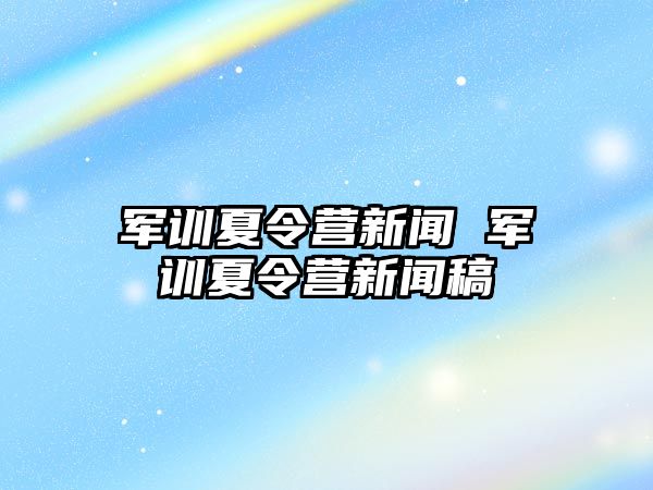 军训夏令营新闻 军训夏令营新闻稿