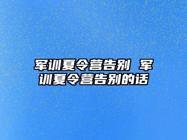 军训夏令营告别 军训夏令营告别的话