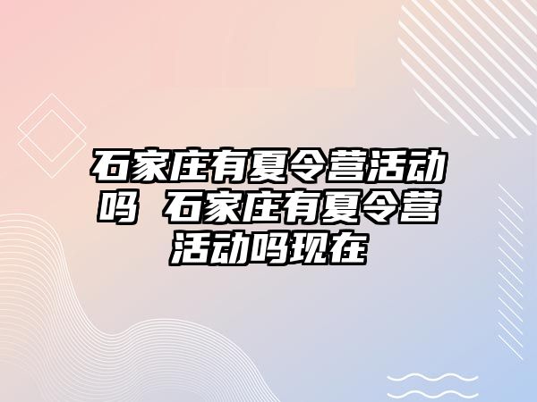 石家庄有夏令营活动吗 石家庄有夏令营活动吗现在